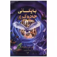 کتاب بایگانی جادوگری اثر جی کی رولینگ
