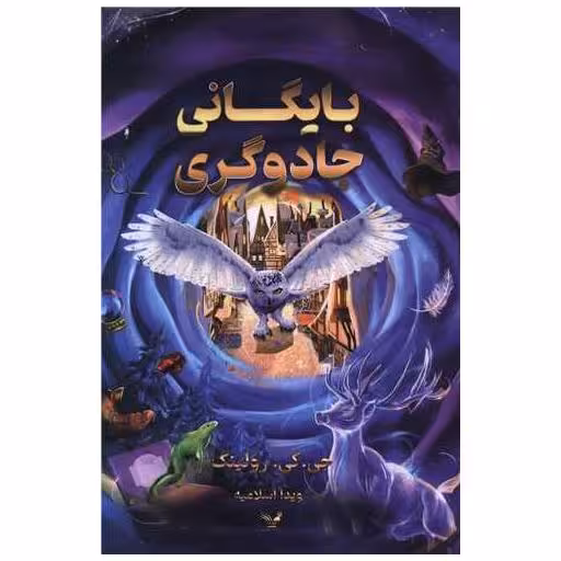 کتاب بایگانی جادوگری اثر جی کی رولینگ