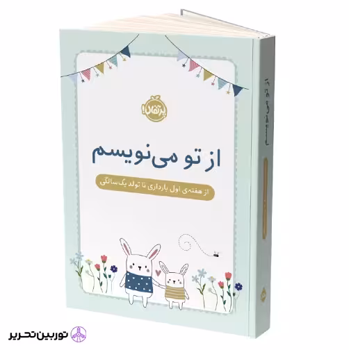 از تو می نویسم (جلد سخت)