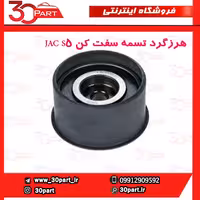 هرزگرد تسمه سفت کن JAC S5