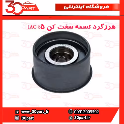 هرزگرد تسمه سفت کن JAC S5