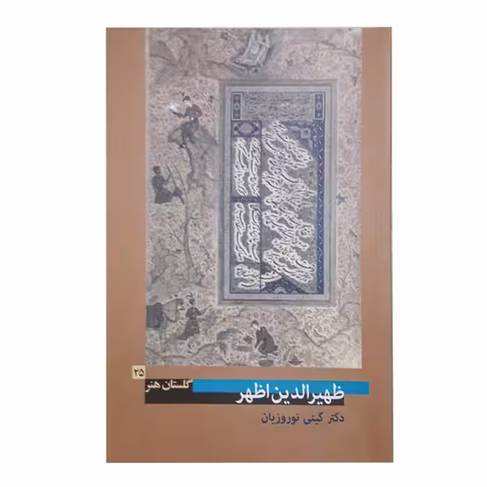 کتاب ظهیر الدین اظهر (گلستان هنر 25)