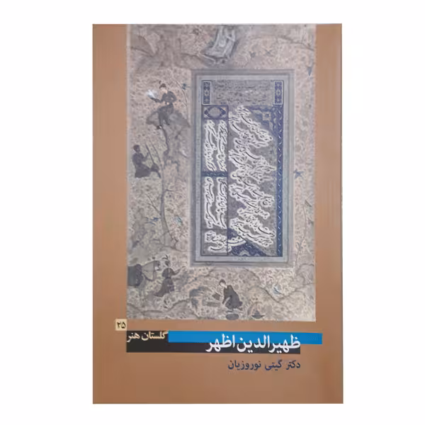 کتاب ظهیر الدین اظهر (گلستان هنر 25)