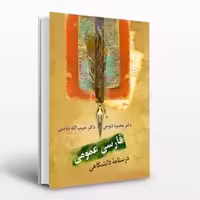 درسنامه فارسی عمومی فتوحی/سخن