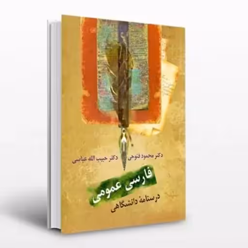درسنامه فارسی عمومی فتوحی/سخن