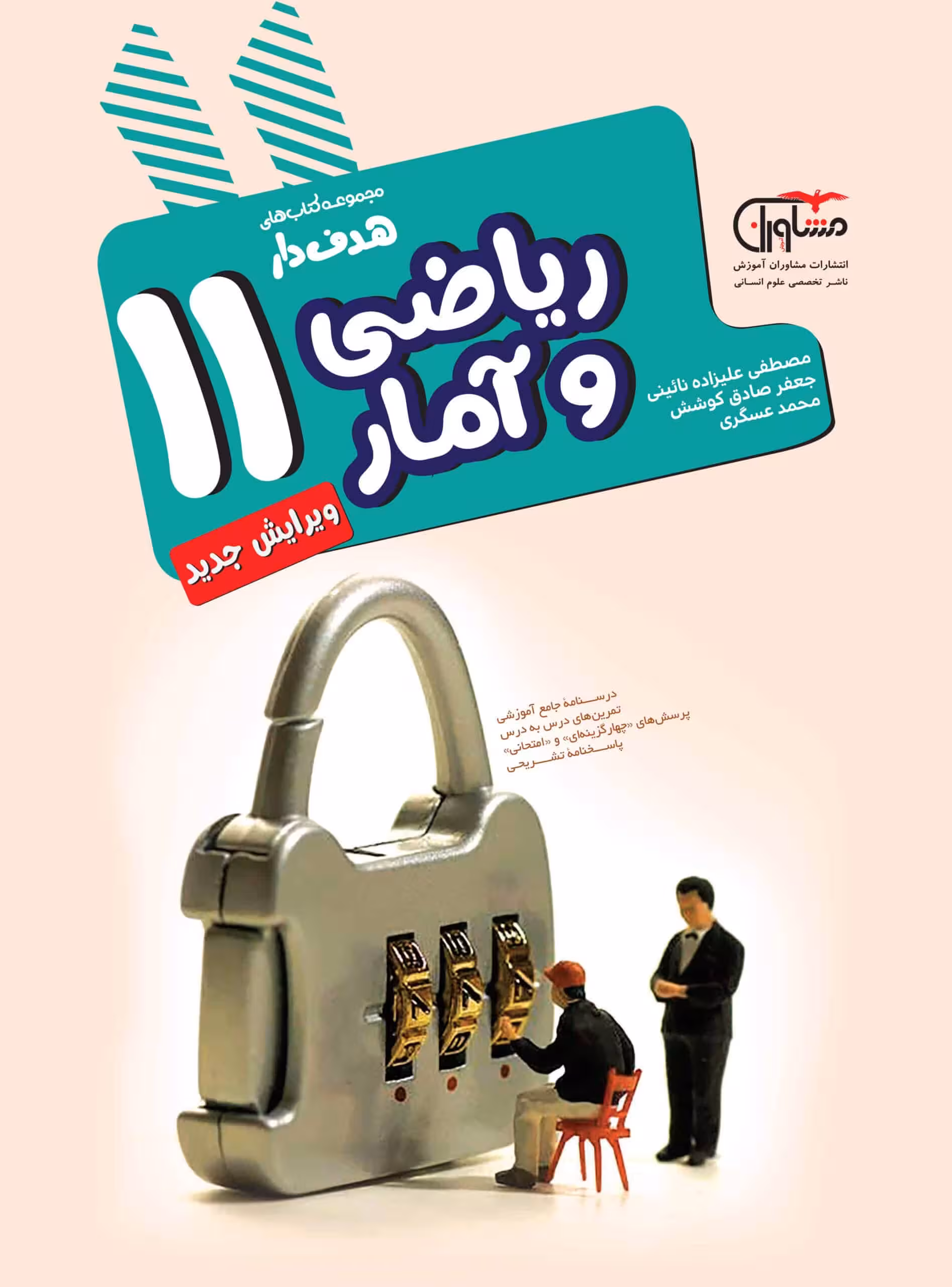 ریاضی و آمار یازدهم انسانی مشاوران