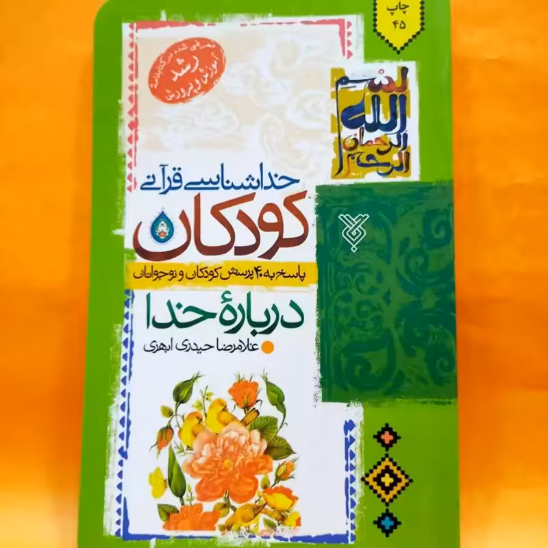 کتاب خداشناسی قرآنی کودکان