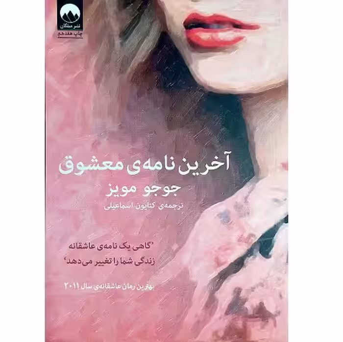 آخرین نامه معشوق
