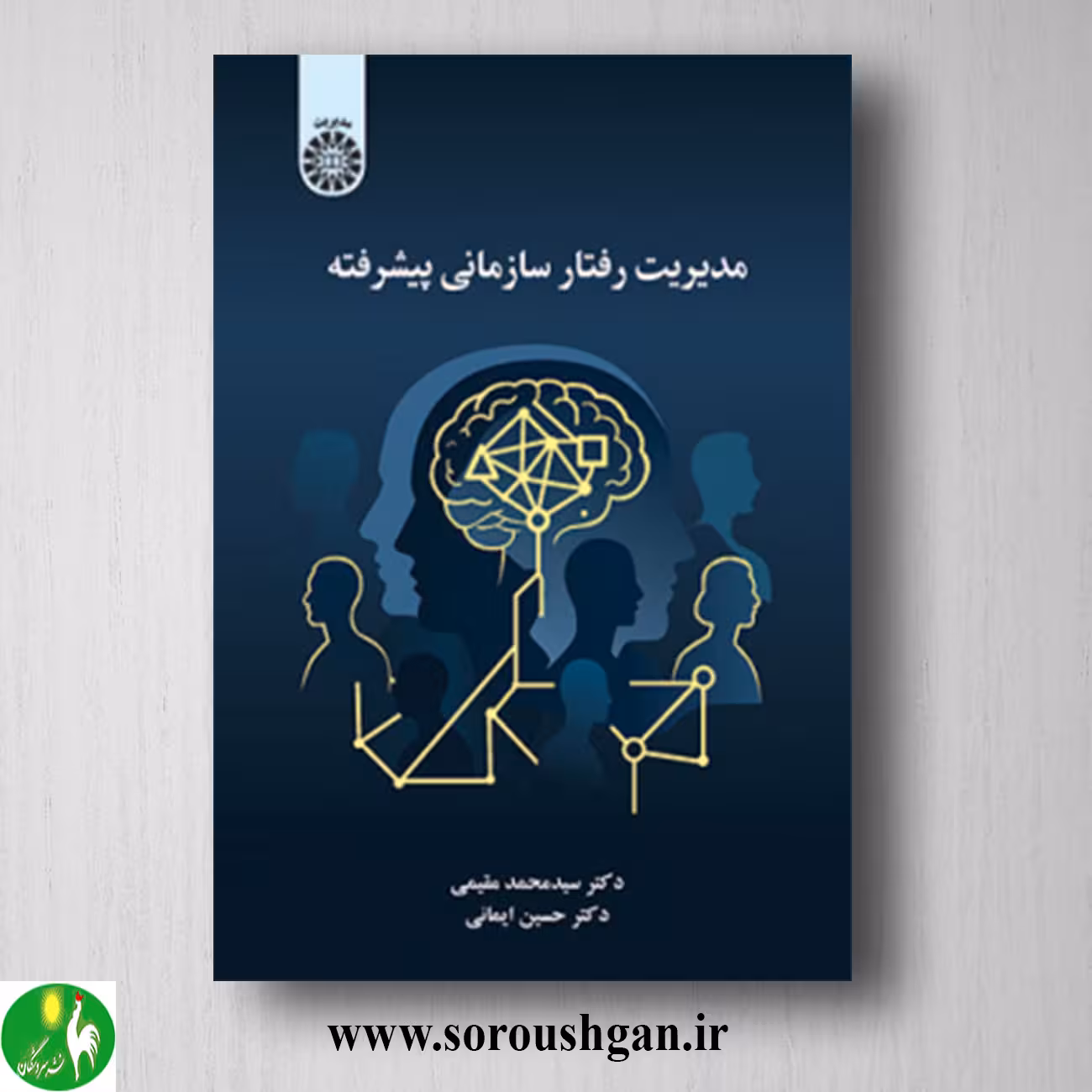 کتاب مدیریت رفتار سازمانی پیشرفته اثر سیدمحمد مقیمی و حسین ایمانی