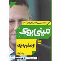 کتاب مینی بوک از صفر به ‌یک خلاصه برترین کتاب‌ دنیا 13