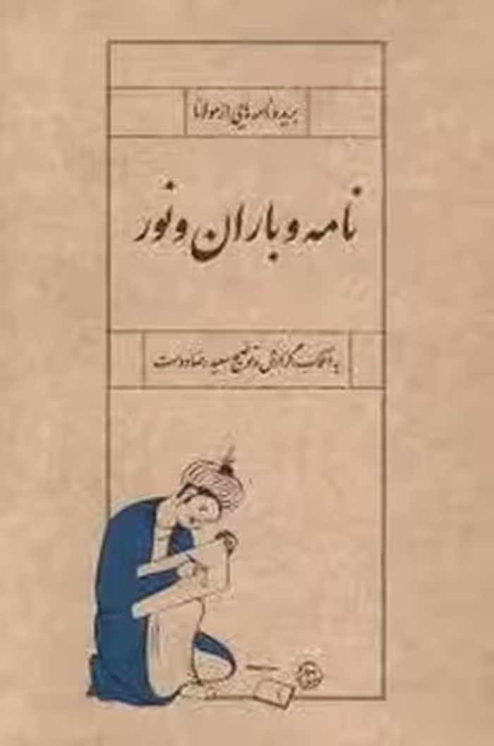 نامه و باران و نور | مرکز فرهنگی آبی