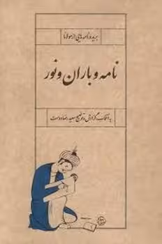 نامه و باران و نور | مرکز فرهنگی آبی