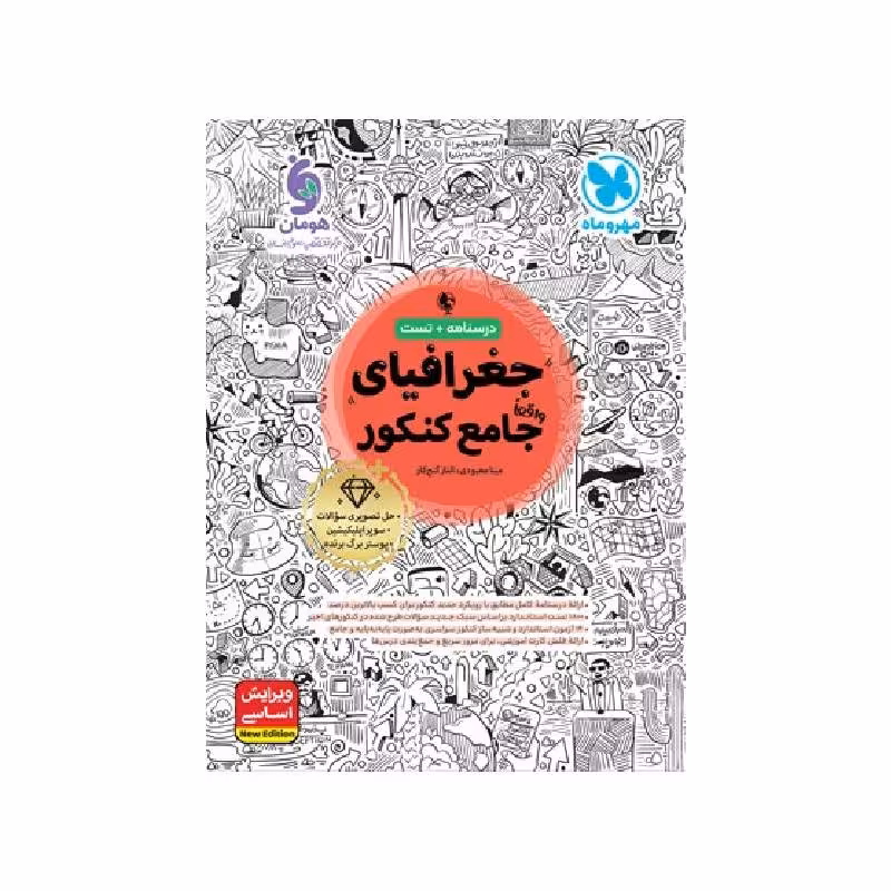 کتاب جغرافیا جامع انسانی مهروماه ( ویژه کنکور 1405 )
