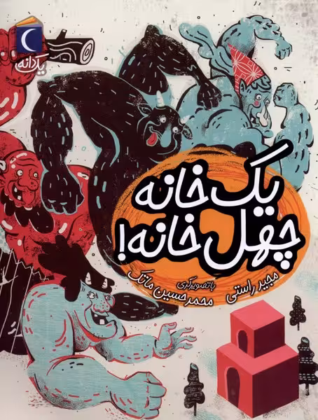 کتاب یک خانه چهل خانه از یک دانه