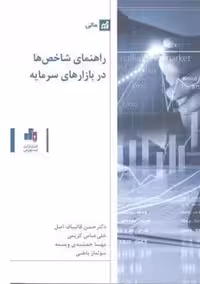 راهنمای شاخص ها در بازارهای سرمایه قالیباف اصل بورس