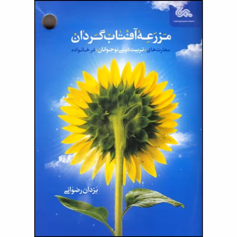 کتاب مزرعه آفتاب گردان چاپ اصل و نو با تخفیف اثر یزدان رضوانی نشر قبسات مهارت های تربیت دینی نوجوانان در خانواده