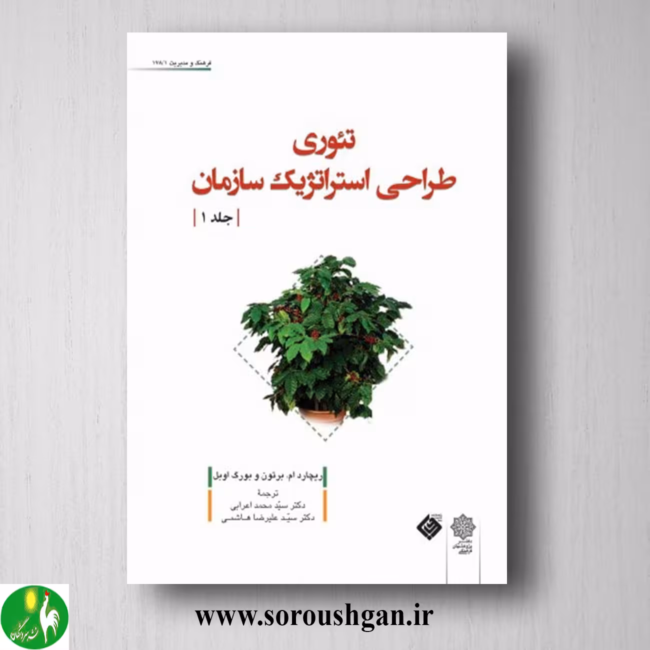 کتاب تئوری طراحی استراتژیک سازمان (جلد اول) ریچارد برتون ترجمه سیدمحمد اعرابی