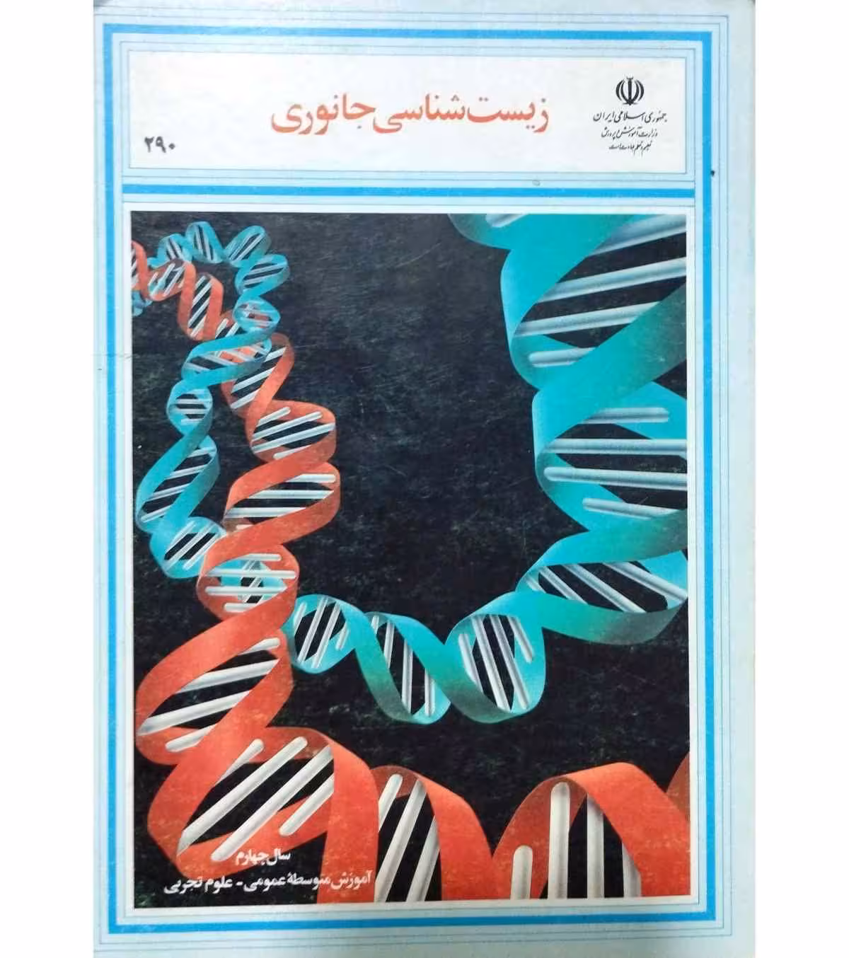 زیست شناسی جانوری سال چهارم 1371