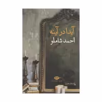 کتاب آیدا در آینه اثر احمد شاملو چاپ اصل و نو با تخفیف ویژه نشر نگاه
