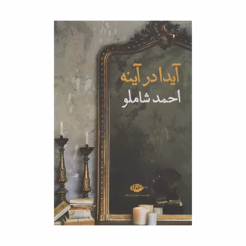 کتاب آیدا در آینه اثر احمد شاملو چاپ اصل و نو با تخفیف ویژه نشر نگاه