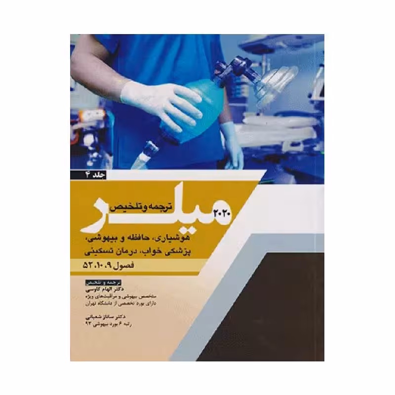 کتاب ترجمه و تلخیص 2020 میلر (هوشیاری، حافظه و بیهوشی، پزشکی خواب، درمان تسکینی) جلد 4