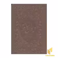 کتاب دیوان حافظ(چرم-لب طلا-نیم جیبی) اثر حافظ شیرازی نشر زرگان