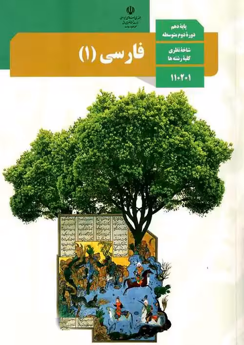 کتاب درسی فارسی 1 دهم مدرسه