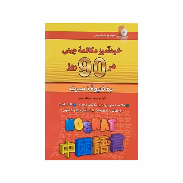 خودآموز مکالمه چینی در 90 روز به شیوه نصرت