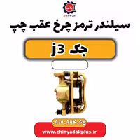 سیلندر ترمز چرخ عقب چپ جک J3