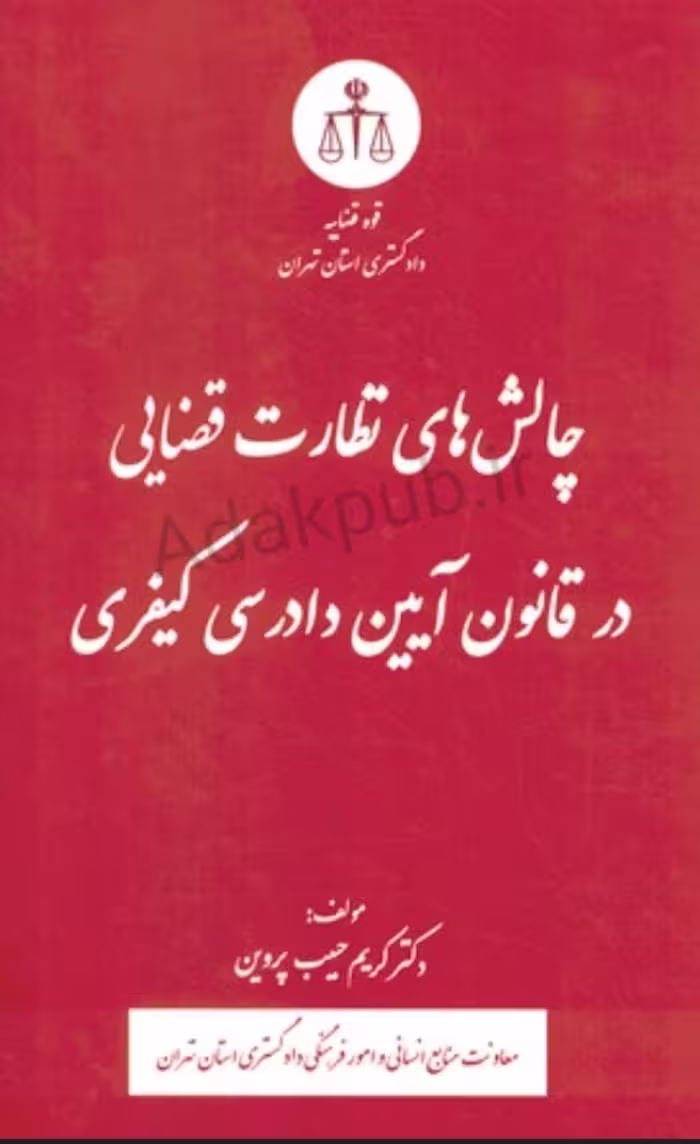 کتاب چالش های نظارت قضایی در‌قانون آیین‌دادرسی کیفری