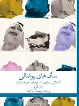 سگ های پوشالی | مرکز فرهنگی آبی