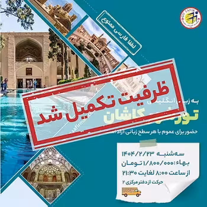 تور شهر کاشان به زبان انگلیسی - اردیبهشت