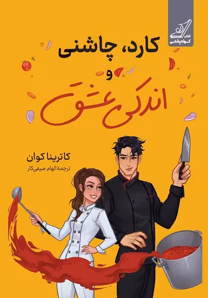 کارد چاشنی و اندکی عشق - کتاب‌فروشی کوچه کتاب