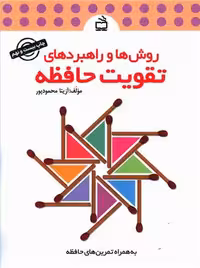 روش ها و راهبردهای تقویت حافظه نشر مدرسه