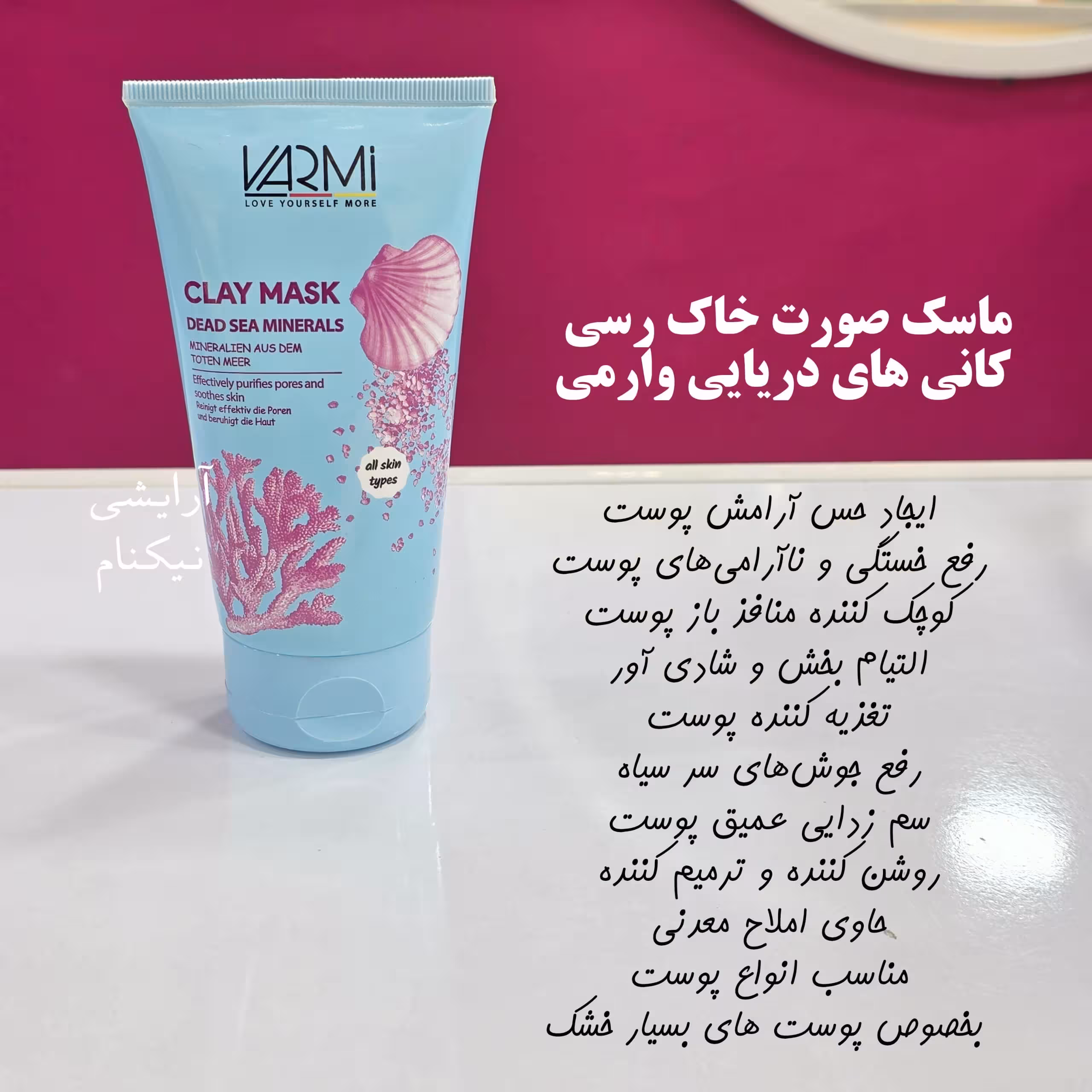 ماسک صورت خاک رسى حاوى جلبک دریایی وارمی 150میل