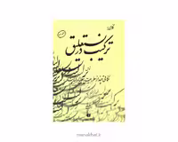 کتاب ترکیب در نستعلیق استاد فلسفی
