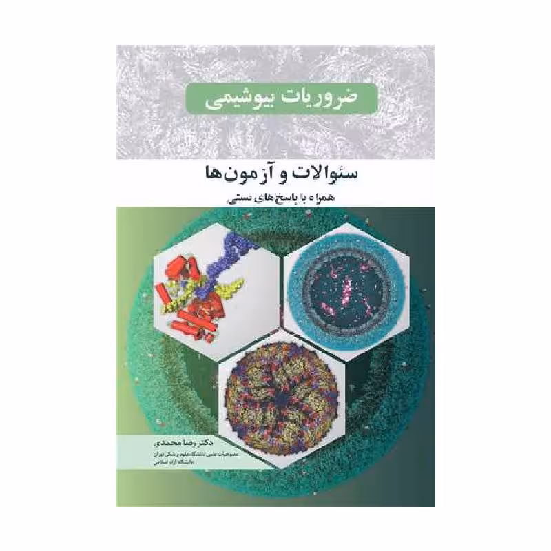 کتاب ضروریات بیوشیمی سئوالات و آزمون ها همراه با پاسخ های تستی