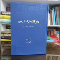 کتاب دایره المعارف مصاحب 3جلدی (نشرامیرکبیر) همراه با کیف (نایاب)