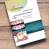 کتاب مجموعه سوالات اکسیر آبی علم و هنر در دندانپزشکی ترمیمی 2019 به انضمام سوالات دستیاری و بورد و ارتقاء