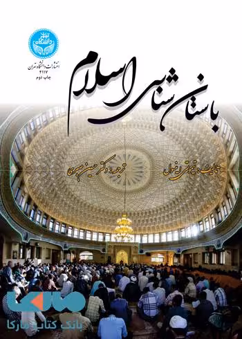 باستان شناسی اسلام نشر دانشگاه تهران