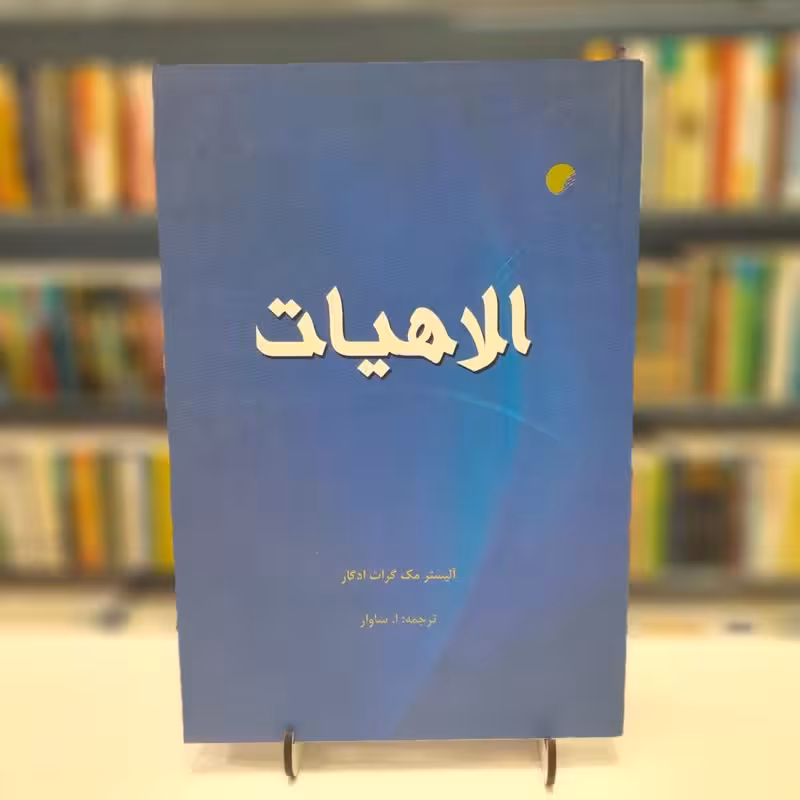 الاهیات