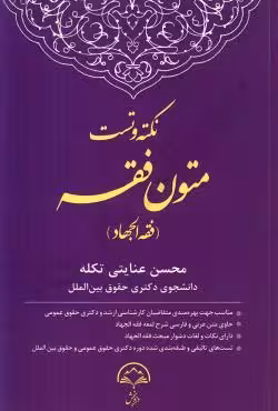 نکته و تست متون فقه(فقه الجهاد)