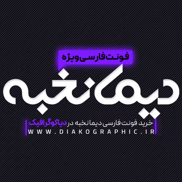 دانلود فونت فارسی دیما نخبه Dima Nokhbeh