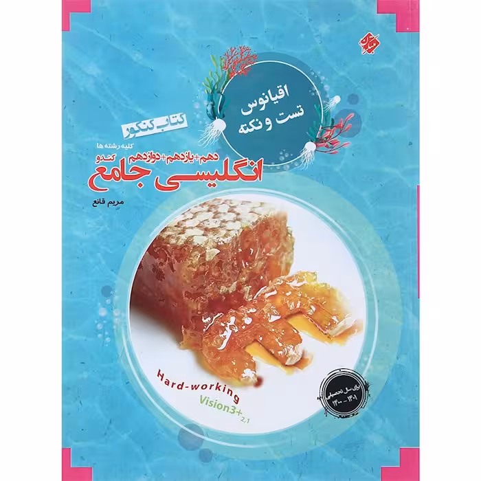 اقیانوس نکته و تست زبان انگلیسی جامع کنکور مبتکران