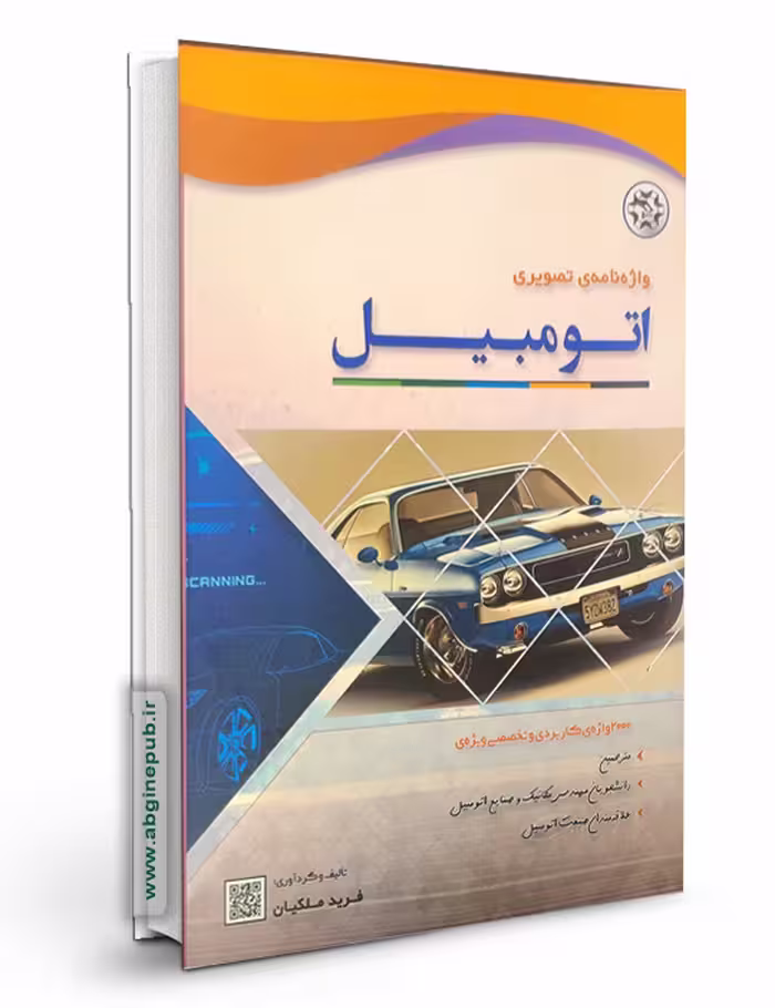 واژه نامه های تصویری اتومبیل