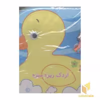 کتاب کتاب حمام(اردک ریزه میزه) اثر پیام مشرق نشر پیام مشرق