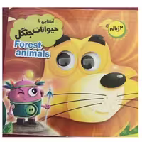 آشنایی باحیوانات جنگل دوزبانه سه بعدی مجموعه آموزش چشمک خشتی کوچک سلفون10ص نشرانتظارمهر