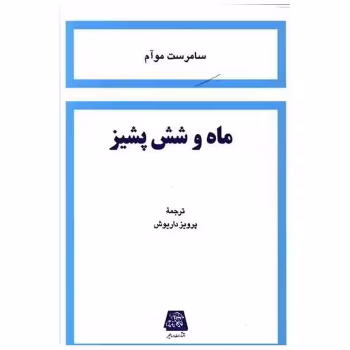 کتاب ماه و شش پشیز اثر سامرست موآم