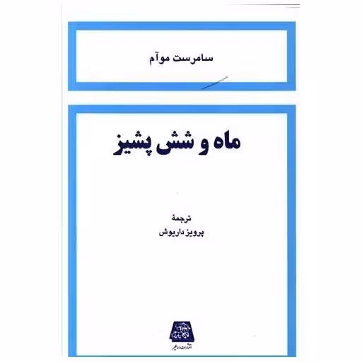 کتاب ماه و شش پشیز اثر سامرست موآم