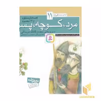 کتاب قصه های منظوم از 14 معصوم 11-مرد،کوچه،پسر اثر محمد کاظم مزینانی نشر قدیانی